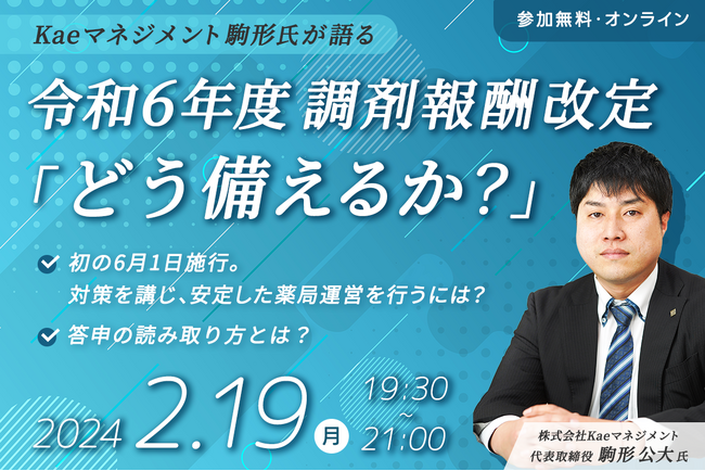 【無料セミナー】令和6年度調剤報酬改定 オンラインセミナーのご案内/登壇：株式会社Kaeマネジメント 駒形公大氏