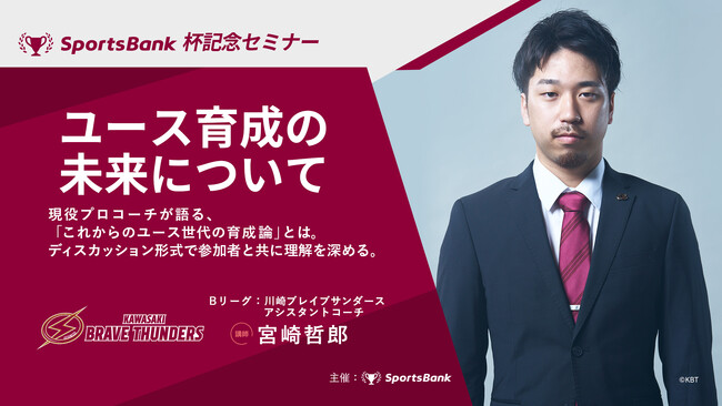 【開催報告】SportsBank杯開催記念バスケットボール指導者向けセミナーを2023年12月26日（火）に開催しました！