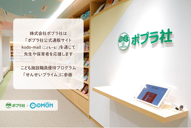 「ポプラ社公式通販サイトkodo-mall（こどもーる）」の絵本やグッズを通じて 先生や保育者を応援