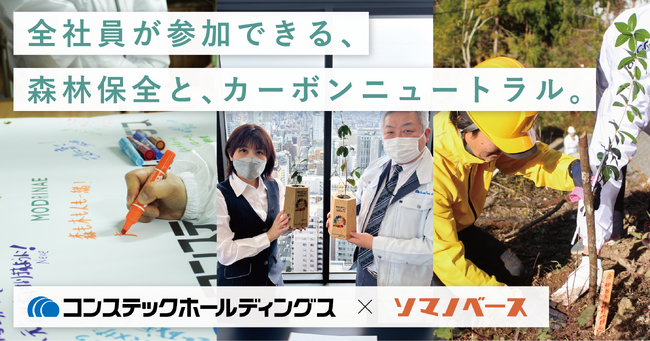 オフィスで植林用の苗木を育て、植林する。コンステックホールディングス社が取り組む持続的な森林保全とは