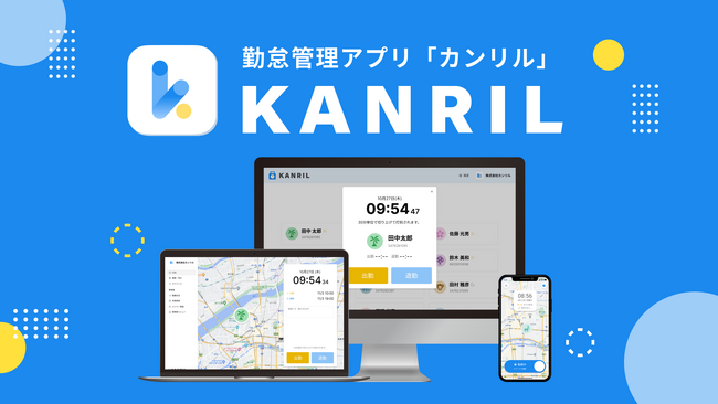 業界最安水準！【1人あたり月額66円～】勤怠管理サービス「カンリル」正式リリース