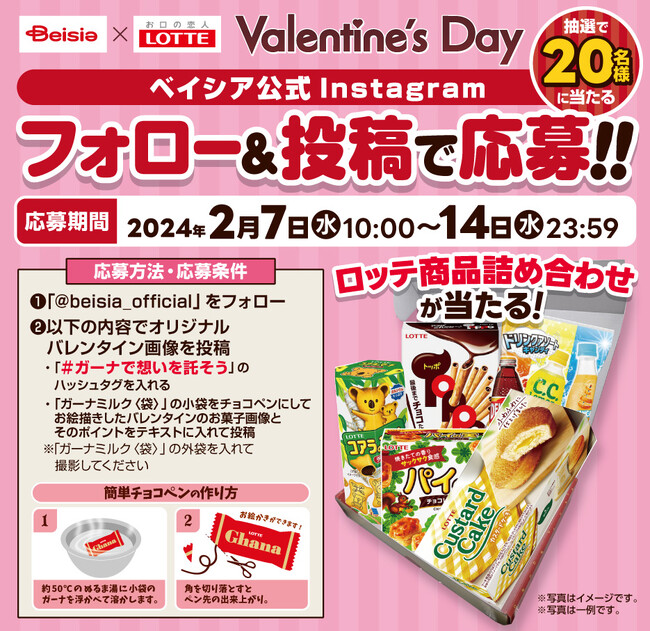 【ロッテ×ベイシア　共同企画】ベイシア公式Instagramフォロー＆投稿キャンペーン「ロッテ商品詰め合わせ」を20名様にプレゼント
