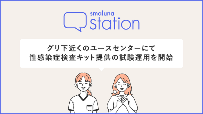 大阪のユース向け相談施設「スマルナステーション」がグリ下近くのユースセンターにて性感染症検査キット提供を開始