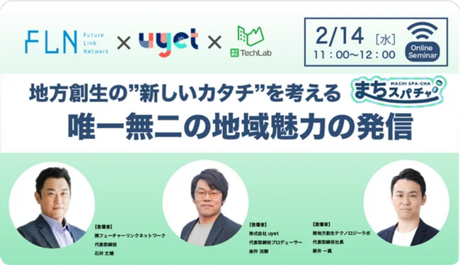 【地方創生×VTuber】FLN、uyet・地方創生テクノロジーラボと共同で2月14日（水）11時00分からセミナーを開催。『地方創生の“新しいカタチ”を考える～唯一無二の地域魅力の発信～』