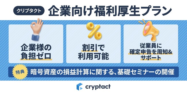 暗号資産の損益計算サービス「クリプタクト」、企業向け福利厚生プランを提供開始