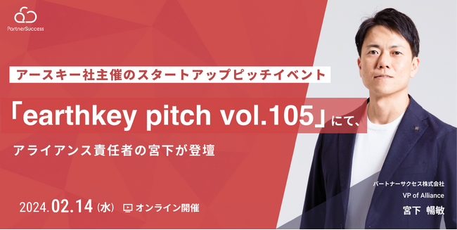 アースキー社主催のスタートアップピッチイベント 「earthkey pitch vol.105」にて、アライアンス責任者の宮下が登壇