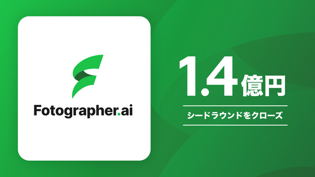 生成AIを活用した、商品画像自動生成サービス「Fotographer.ai」提供のFotographer AI株式会社がシードラウンドを総額1.4億円でクローズ