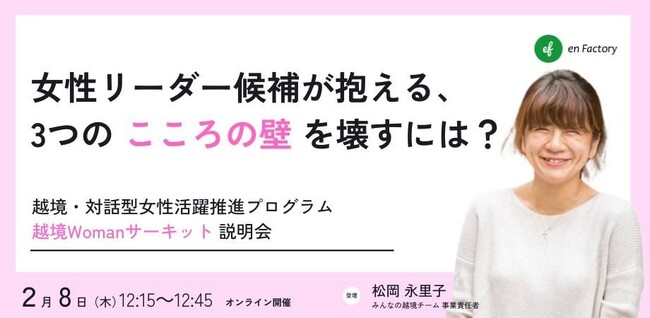 「女性リーダー候補が抱える、3つの“こころの壁”を壊すには？ 」越境・対話型女性活躍推進プログラム「越境Womanサーキット」説明会を開催します