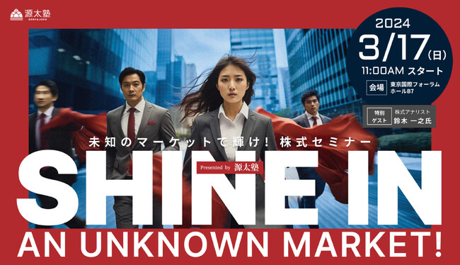 源太塾主催「未知のマーケットで輝け！株式セミナー」開催のお知らせ
