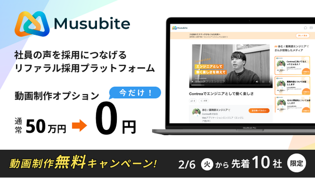 今までに無い採用体験のリファラル採用プラットフォーム『ムスビテ』が社員インタビュー動画の撮影・編集・公開までを完全無料で行うキャンペーンを開始！