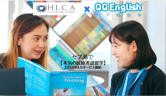 【QQEnglish/HLCA業務提携】24年4月開講！セブ島留学でマンツーマン英会話＋医療英語のレッスンを提供し、グローバルで活躍したいメディカル従事者を育成します