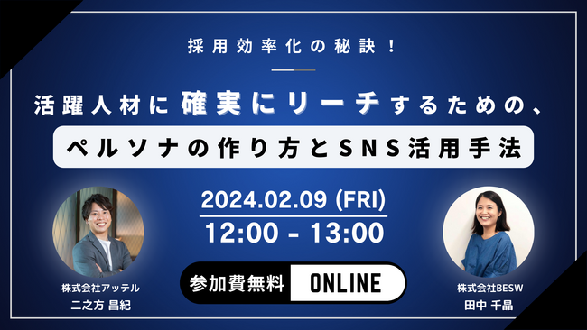 アッテル、人事担当者向けのお役立ちセミナー『活躍人材に確実にリーチするための、ペルソナの作り方とSNS活用手法』を開催