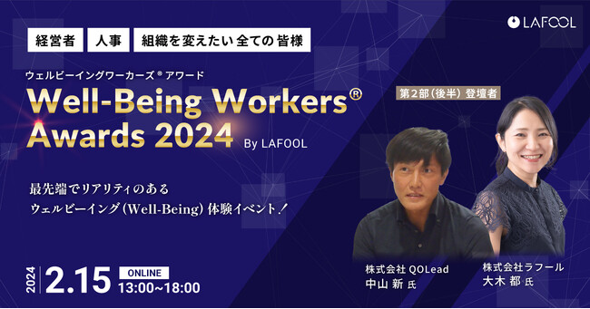 ラフール主催『Well-Being Workers(R)︎ Awards 2024』、基調講演ゲストとして、第一生命グループ株式会社 QOLead代表取締役社長 中山新 氏の登壇が決定！