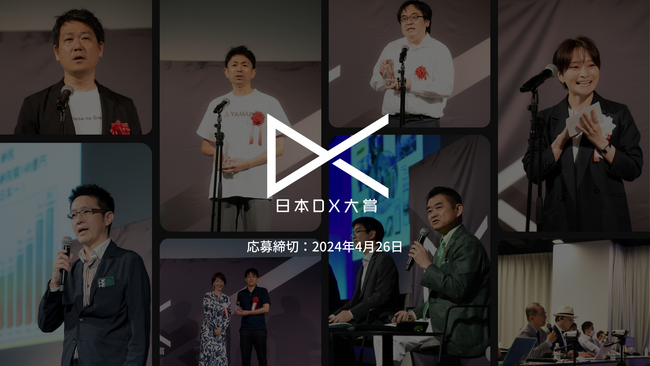 日本最大級のDXコンテスト「日本DX大賞2024」、応募受付開始