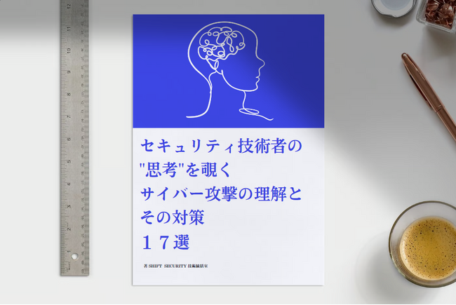 SHIFT SECURITY、「セキュリティ技術者の“思考”を覗く、サイバー攻撃の理解とその対策17選」を無料公開