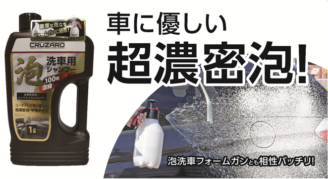 愛車のお手入れは「手洗い」で！コメリのCRUZARDから泡洗車にぴったりなカーシャンプーなど洗車用品4品が新登場