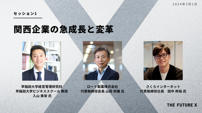 「THE FUTURE X」、セッション第1弾公開。ロート製薬山田会長、さくらインターネット田中社長、早稲田大学入山教授による「関西企業の急成長と変革」について