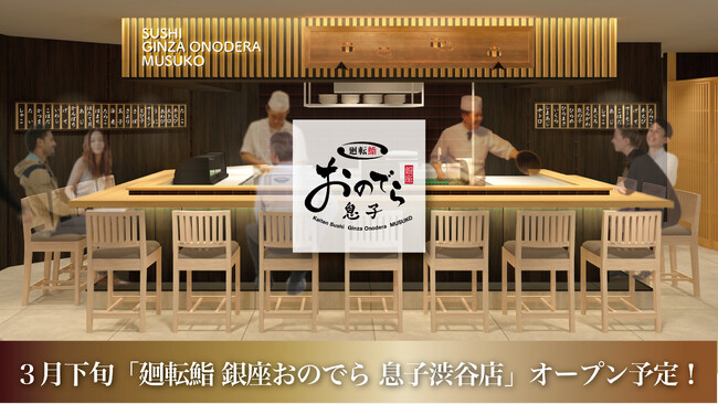 ３月下旬、渋谷駅前に「廻転鮨 銀座おのでら本店」の息子が誕生！「廻転鮨 銀座おのでら 息子渋谷店」オープン予定！