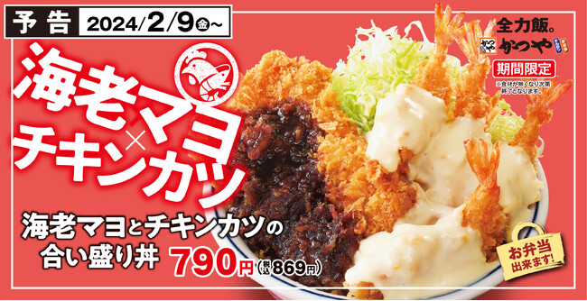 【海老＆チキン】揚げ揚げでボリューム重視「海老マヨとチキンカツの合い盛り」かつやに新登場！