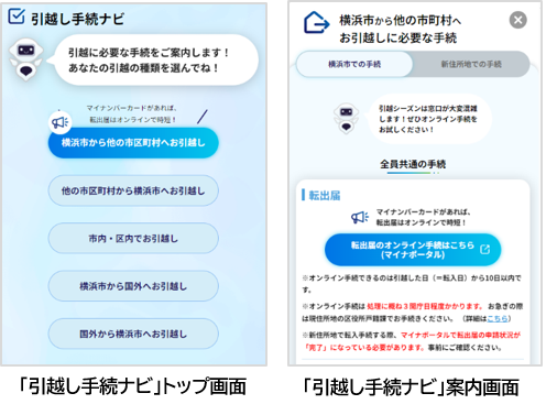 必要なお引越し手続を簡単チェック！横浜市は「引越し手続ナビ」を開設します！