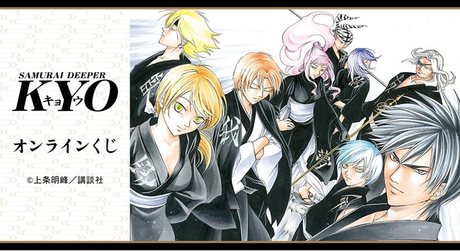 漫画「SAMURAI DEEPER KYO」オンラインくじが販売開始！