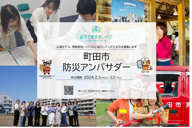 【東京都町田市】町田市防災アンバサダーを募集します！