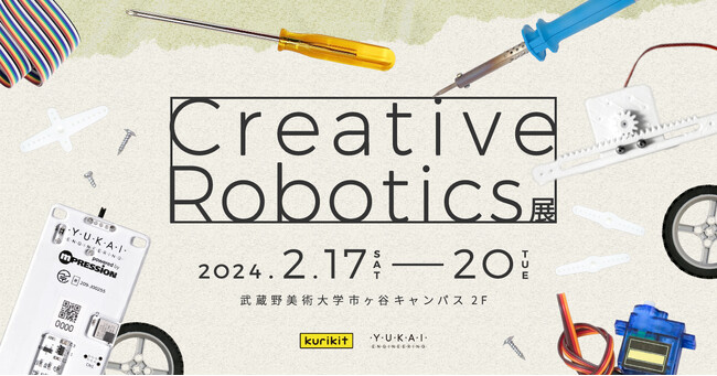 武蔵野美術大学×ユカイ工学「Creative Robotics展」開催。『弱いロボット』著者、岡田美智男氏と青木俊介のトークショー2/17に実施