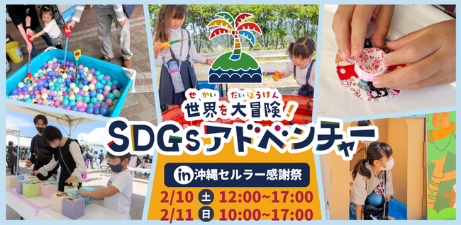 沖縄初開催「SDGs アドベンチャー」”海の豊かさ”や”分別”をあそび体験で学ぶ親子向けワークショップを沖縄セルラー本社ビルで開催