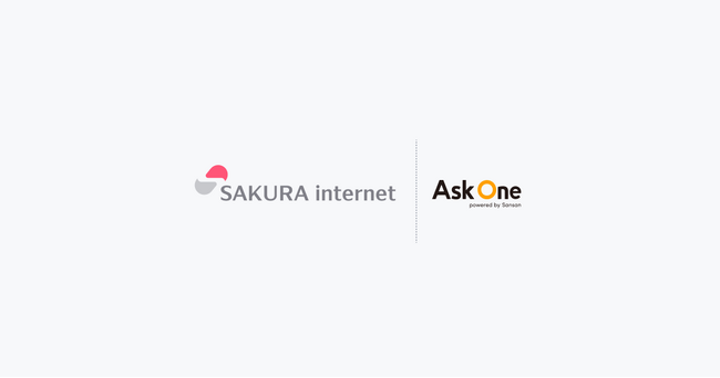 さくらインターネット株式会社が「Ask One」を導入し、部門横断のゼロパーティデータ収集基盤を構築