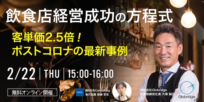ポストコロナの飲食店必勝セミナー！飲食業界でV字回復を果たした株式会社Globridge代表が登壇！