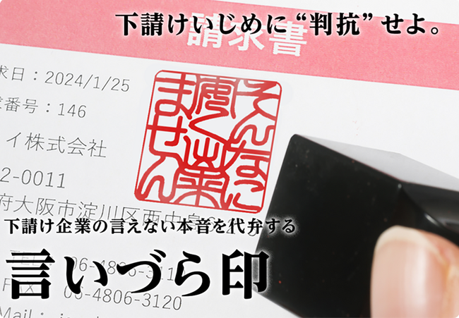 下請けいじめに“判抗”せよ!下請け企業の言えない本音を代弁するハンコ「言いづら印」誕生。