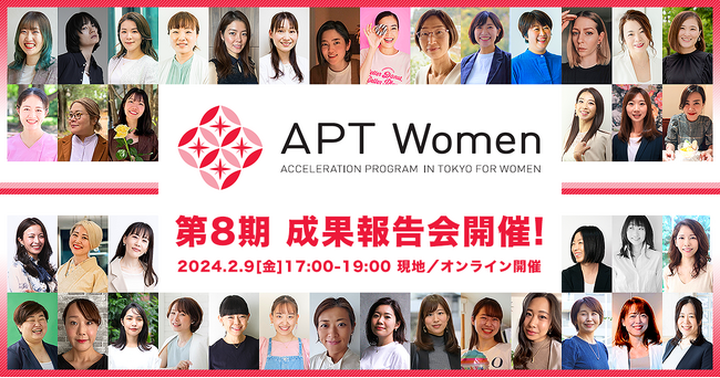 登壇者＆ブース出展者決定！東京都女性ベンチャー成長促進事業「APT Women」第8期成果報告会、ピッチイベント＆SHOWCASE