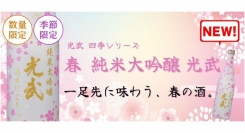 2月7日より！春限定酒『春 純米大吟醸 光武』が出荷開始！