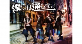 ボカロ x ロックがテーマのアイドルユニット「僕には通じない」、殿堂入りボカロP<やま△＞をアレンジに迎えた新曲「推敲の采」をリリース