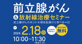 男性のがん罹患数 第1位！9人に1人がなる「前立腺がん」「前立腺がん＆放射線治療セミナー」を無料開催します