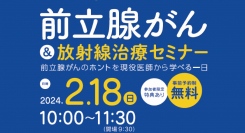 男性のがん罹患数 第1位！9人に1人がなる「前立腺がん」「前立腺がん＆放射線治療セミナー」を無料開催します