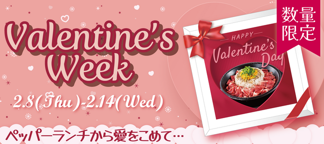 【ペッパーランチ】オリジナルチョコをプレゼントするバレンタインWEEKを実施(ハート)