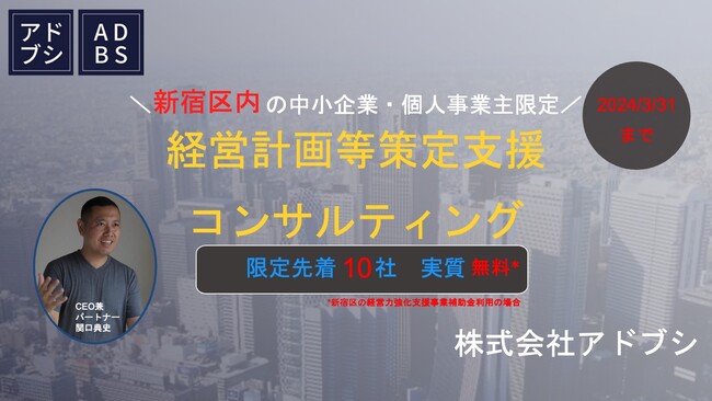 東京都新宿区限定！株式会社アドブシが経営計画等策定支援コンサルティングを実質無料でご提供！