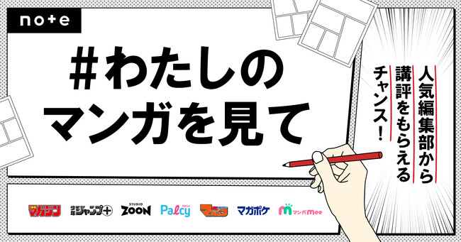 人気マンガの編集部から講評をもらえるチャンス！マンガ・イラストに特化した投稿企画「#わたしのマンガを見て」開催