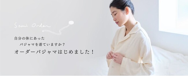 ゆったりと着られて締め付けなく、寝返りが打ちやすい　自分の体にあったパジャマで快眠への一歩　素材、サイズ、丈が選べるプリスティンのオーダーパジャマ