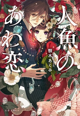 累計800万部『わたしの幸せな結婚』の顎木あくみが贈る、帝都を舞台にした和風恋愛ファンタジー『人魚のあわ恋』発売！