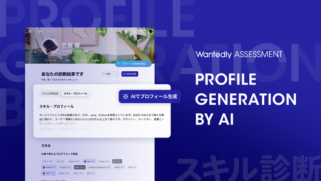 Wantedly Assessment「スキル診断」に新機能追加診断結果をもとに、生成AIが「スキル・プロフィール」を自動作成
