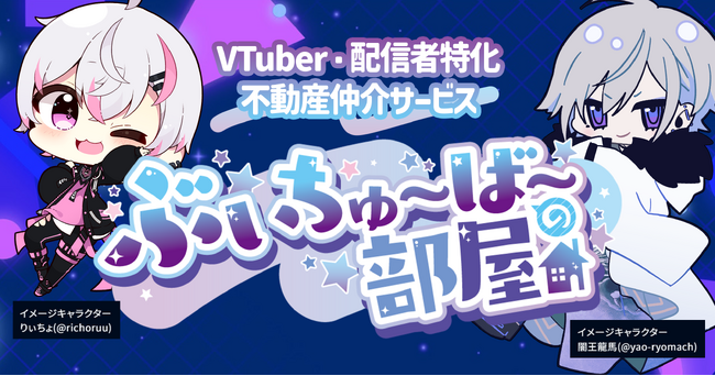 VTuber・配信者特化の 不動産仲介サービス「ぶいちゅ～ば～の部屋」提供開始