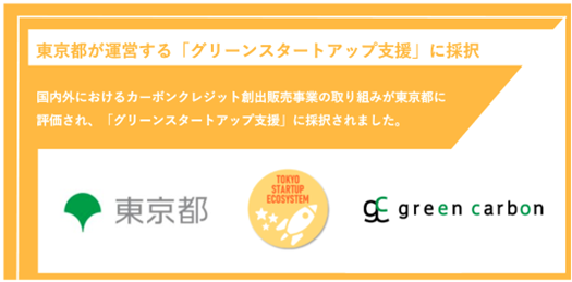 Green Carbon株式会社、東京都が運営する「グリーンスタートアップ支援」に採択