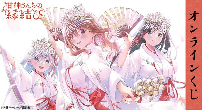 『甘神さんちの縁結び』オンラインくじが販売開始！