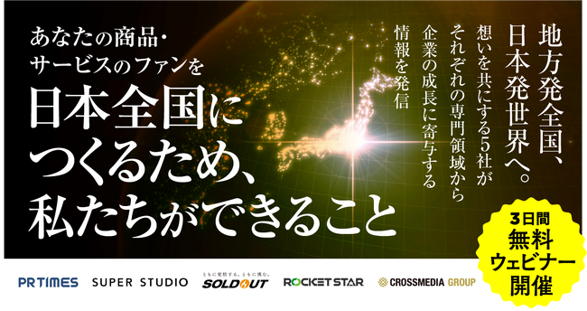 【2024年3月7日・3月8日・3月13日、無料ウェビナー開催】「あなたの商品・サービスのファンを日本全国につくるために、私たちができること」