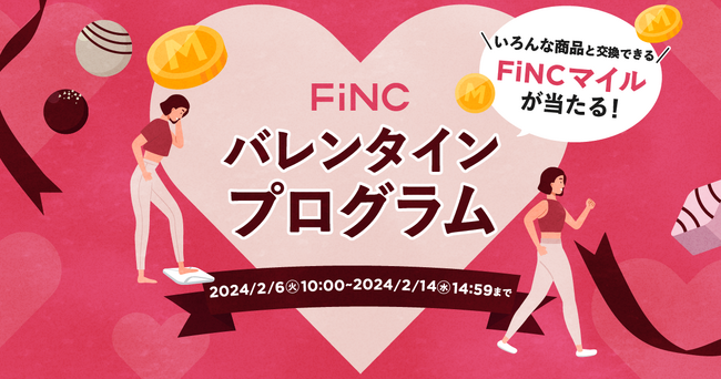 ヘルスケア/フィットネスアプリ「FiNC」バレンタインプログラム開催中！