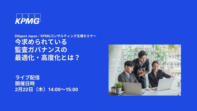 【オンラインセミナーのお知らせ】今求められている監査ガバナンスの最適化・高度化とは？
