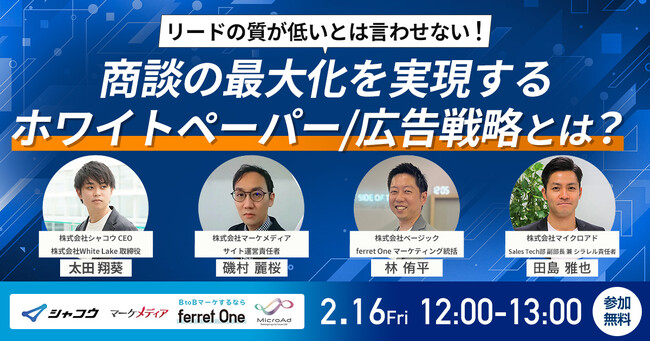 ベーシック、2/16(金)12時よりシャコウ社主催のセミナー「リードの質が低いとは言わせない！ 商談の最大化を実現するホワイトペーパー・広告戦略とは？」に登壇