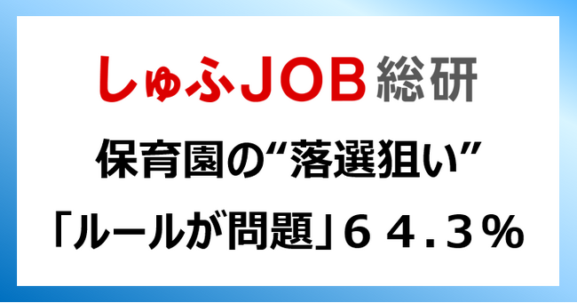 保育園の“落選狙い”、どう思う？「ルールが問題」64.3%「迷惑」37.5%
